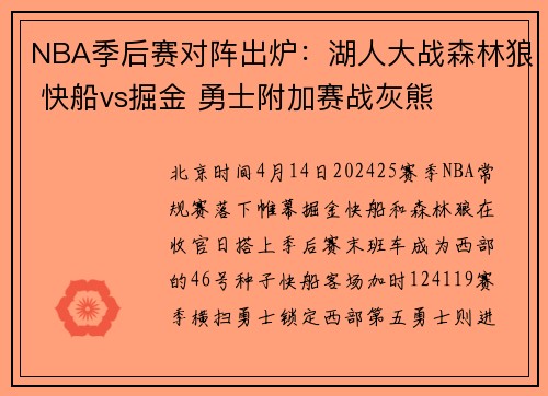 NBA季后赛对阵出炉：湖人大战森林狼 快船vs掘金 勇士附加赛战灰熊