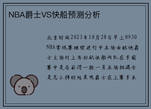 NBA爵士VS快船预测分析
