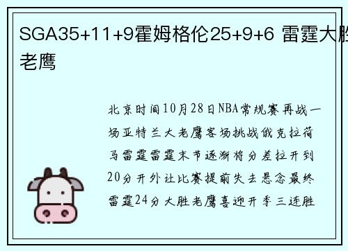 SGA35+11+9霍姆格伦25+9+6 雷霆大胜老鹰