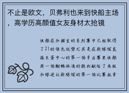 不止是欧文，贝弗利也来到快船主场，高学历高颜值女友身材太抢镜