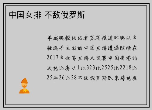 中国女排 不敌俄罗斯
